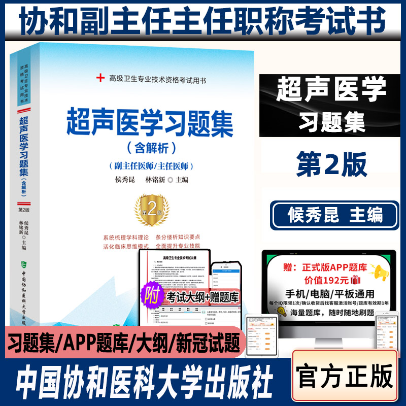 超声医学副高考试书习题集 含解析副主任主任医师正高职称考试用书资料高级试题题库 高级卫生专业技术资格考试历年真题试卷书籍书
