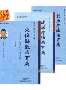 共3本中国民间特色疗法丛书刺血+拔罐+穴位贴敷疗法治百病上中下篇第5/6版共3本程爵棠2017年河南科技中医临床养生健康书籍大全医