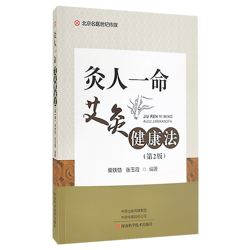 灸人一命：艾灸健康法 第2版 提供日常养生保健的艾灸操作方法 中医书籍 柴铁劬 张玉霞 编著 河南科学技术出版社9787572503627医