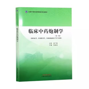 临床中药炮制学 第三版 全国中医药高等院校规划教材 供中医学 针灸推拿学 中西医临床医学等专业 中国中医药出版社9787513286565