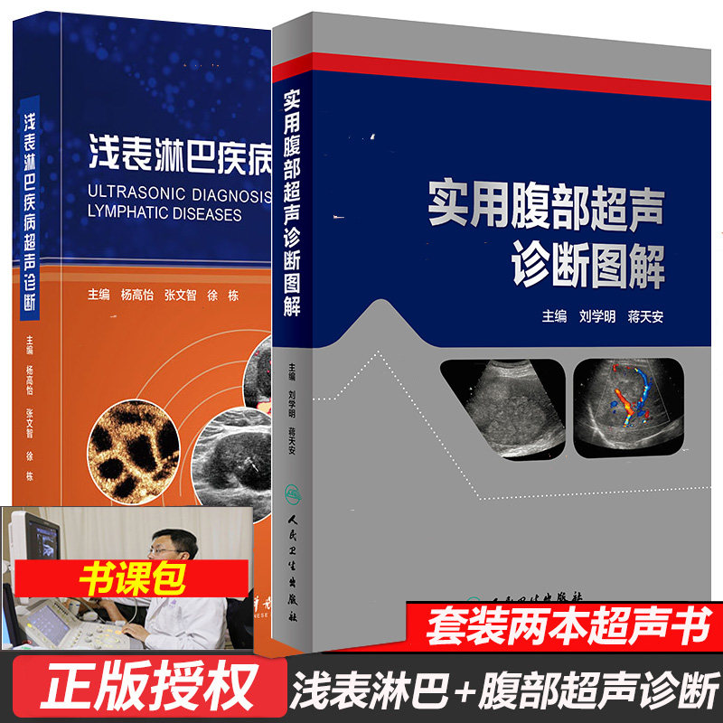 超声掌中宝腹部及浅表器官 腹腔疾病超声波诊断人体组织学超声诊断医学医生入门工具书浅表淋巴疾病超声诊断 实用腹部超声诊断图解