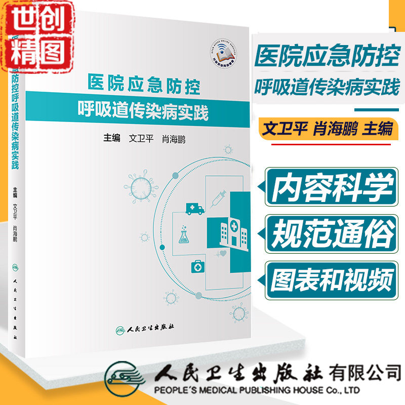医院应急防控呼吸道传染病实践