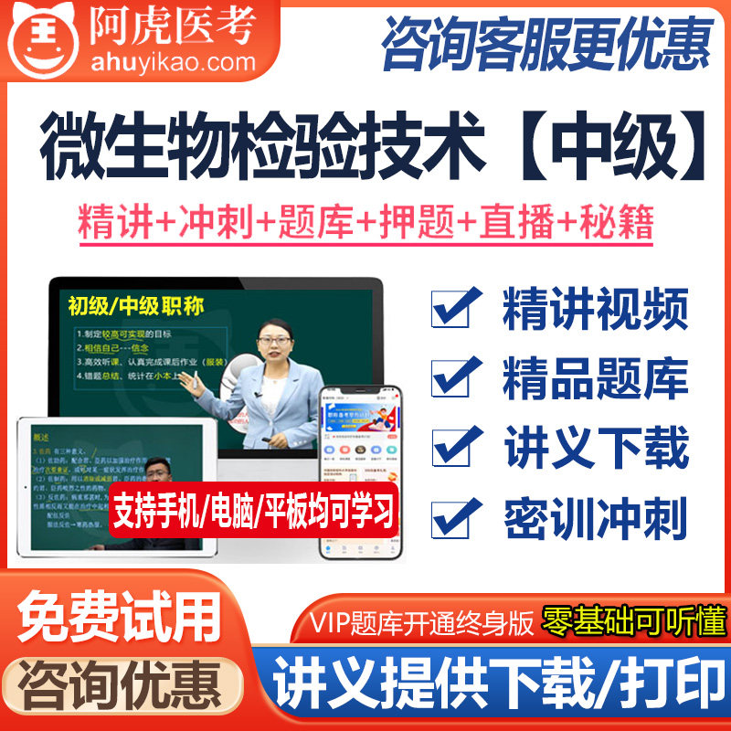微生物检验技术主治医师资格中级视频课件题库模拟题资料真题医学