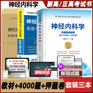 高级医师进阶主任晋升历年副高正高考试试题习题集资料题库模拟冲刺押题试卷强化4000题书籍内科学 神经内科副主任医师考试书第二版