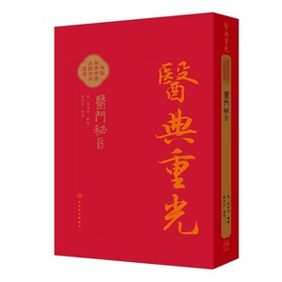 醫門秘旨 （医门秘旨）原版影印 明 张四维/郑金生 医典重光：珍版海外中医古籍善本丛书 人民卫生出版社9787117383240