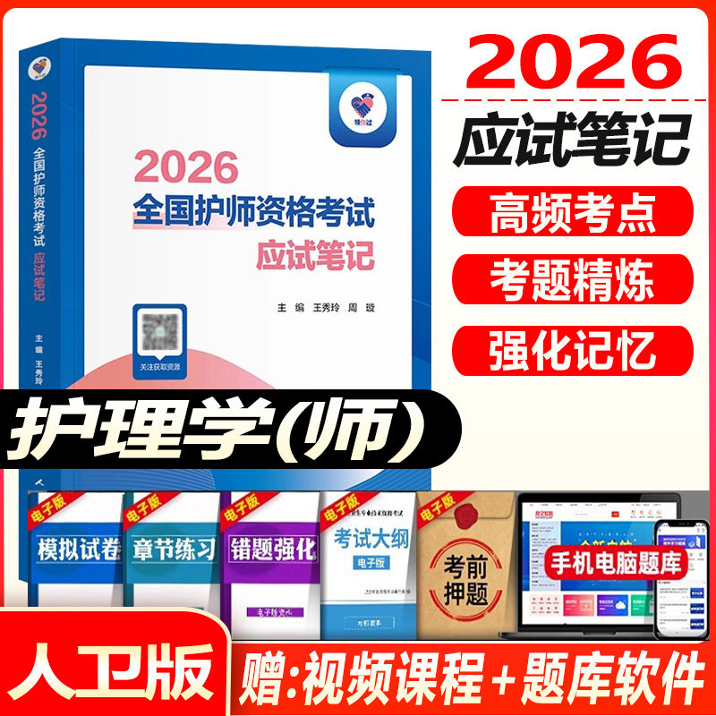 护师备考领你过2026人卫版初级护师资格考试应试笔记护理学师考试指导教材题库练习题模拟题冲刺押题考点难点资料参考书视频课