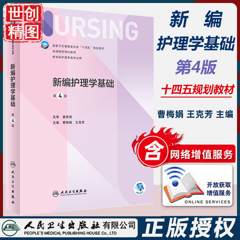 新编护理学基础  第4版 本科护理 配增值 十四五规划教材 人卫版 人民卫生出版社 学生课本