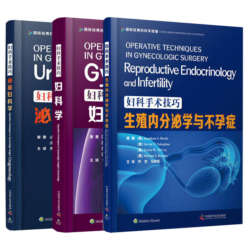 妇科手术技巧 妇科学 泌尿妇科学 生殖内分泌学与不孕症 精装妇产科手术类医学参考读物指导妇科临床书籍 妇产科学书籍医学书 3册