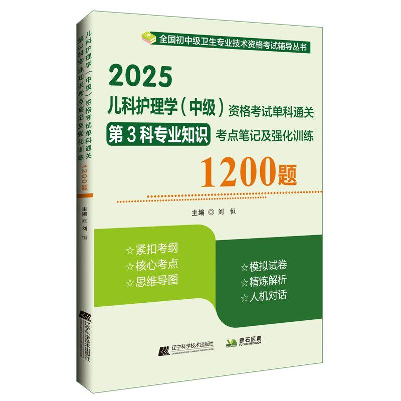 儿科护理学中级考试单科第3科专业知识考点笔记强化训练1200题 主管护师职称考试指导用书教材考前冲刺试卷历年真题题库资料书