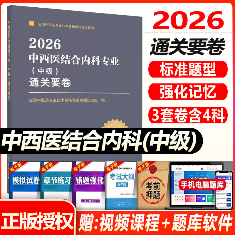 中西医结合内科主治医师中级