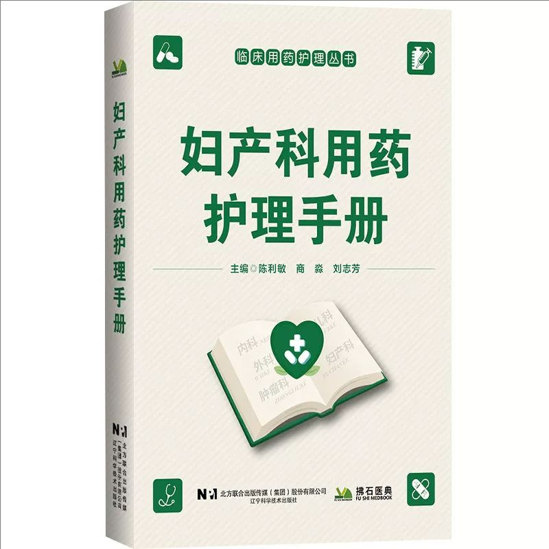 妇产科用药护理手册 陈利敏 刘志芳 主编 临床用药护理丛书 妇产科常见疾病用药护理速查手册 辽宁科学技术出版社 9787559147776