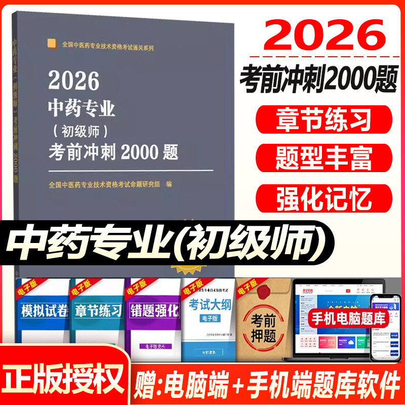 中药专业初级师考前冲刺2000题2027初级中药师全国中医药专业卫生资格职称考试用书试题题库模拟视频课件网课中药学初级师