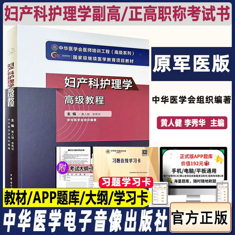 妇产科护理学高级教程卫生职称