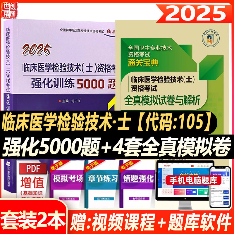 检验技术初级士2027临床医学检验技术士卫生资格考试强化训练5000题模拟卷视频模拟题习题考试书书资料题库用书历年真题试题习题集