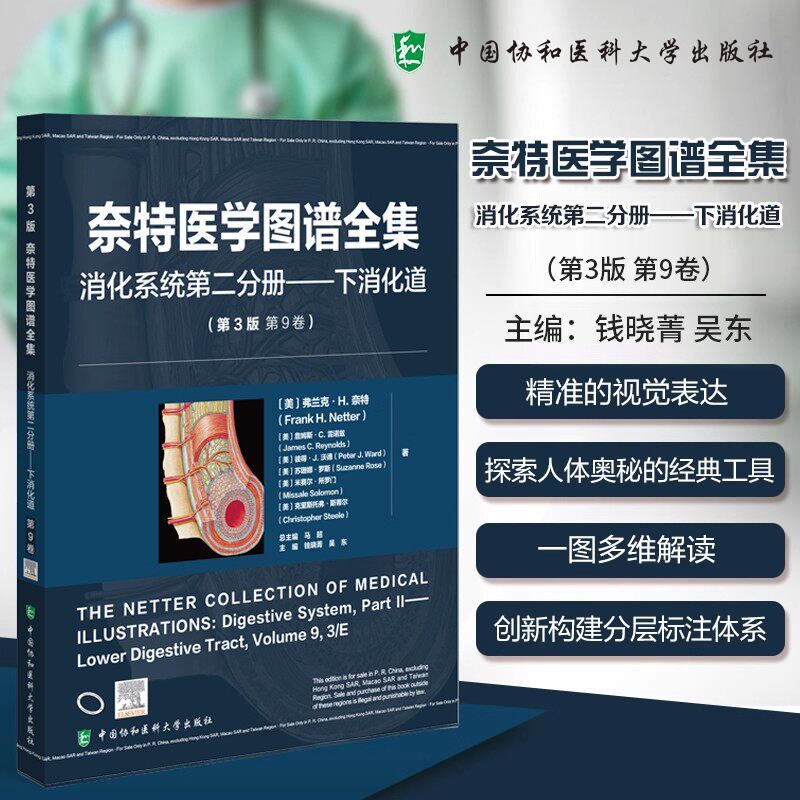 奈特医学图谱全集 消化系统第二分册 下消化道 (第3版第9卷)钱晓菁 吴东 主编 临床医学 9787567925809 中国协和医科大学出版社