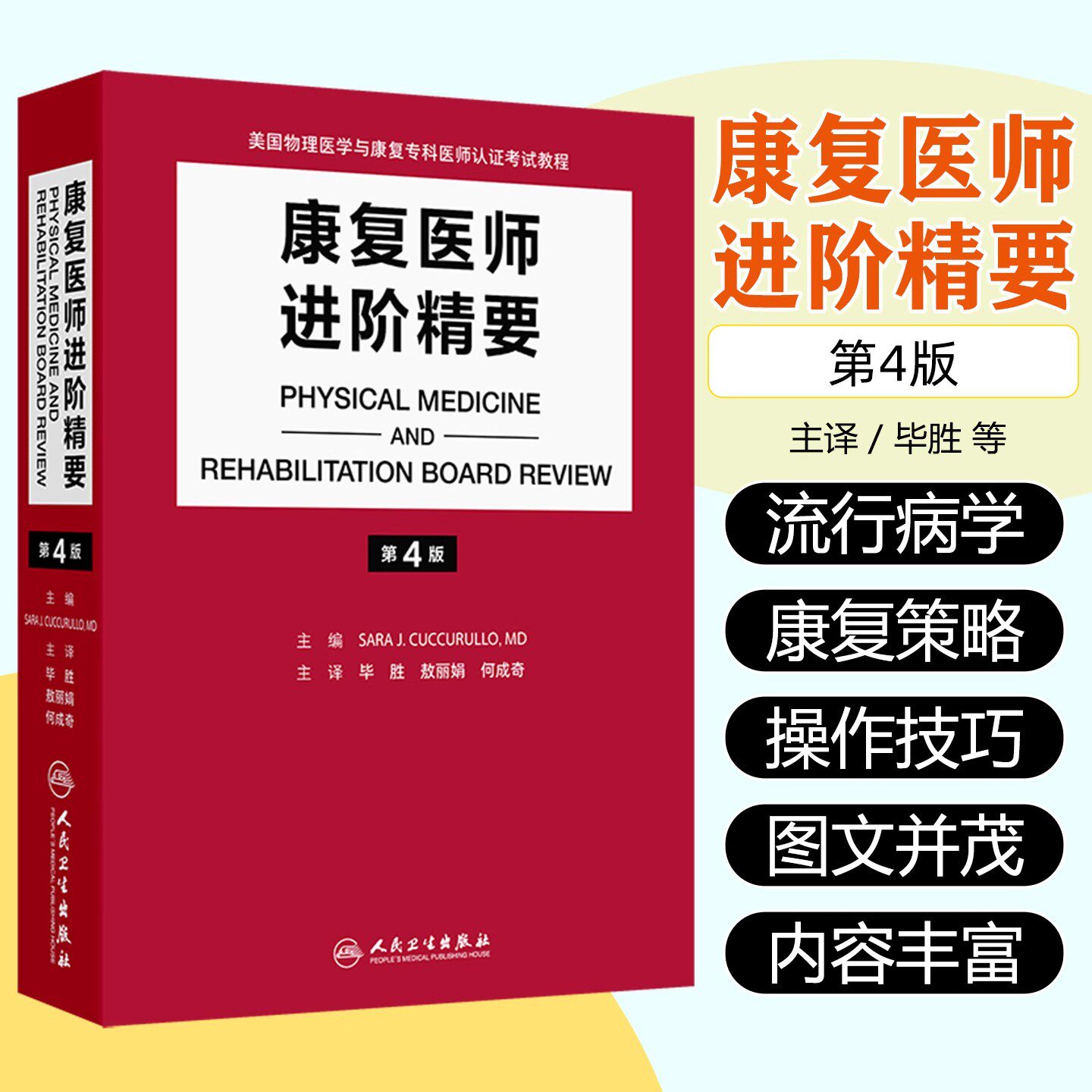 康复医师进阶精要 第4版 翻译版 美国物理医学与康复专科医师认证考试教程 毕胜 敖丽娟 何成奇 人民卫生出版社 9787117373586