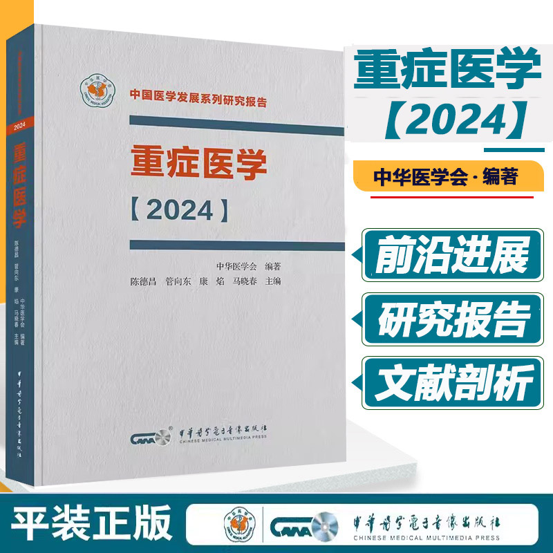重症医学2024中国医学发展
