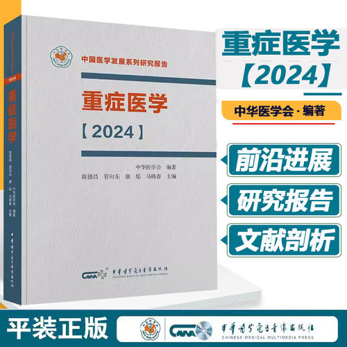 重症医学2024中国医学发展