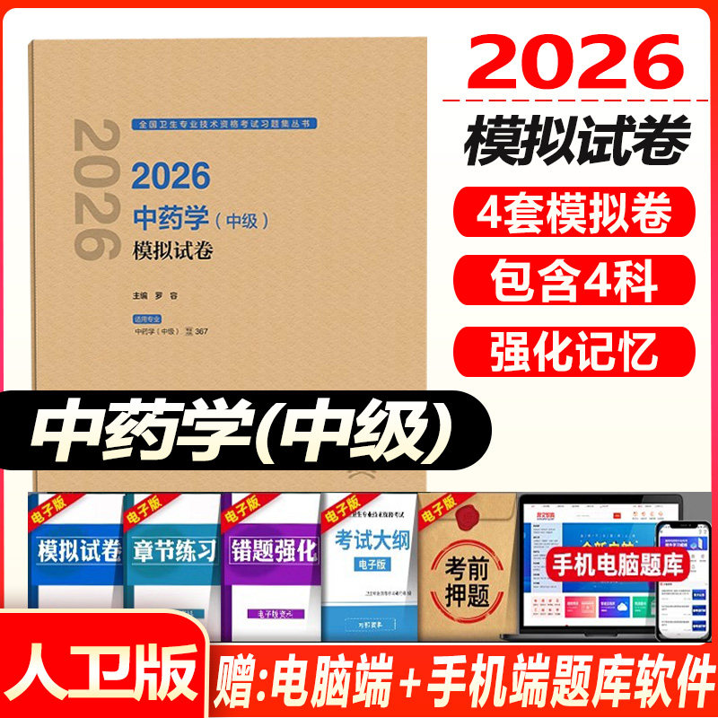 主管中药师考试模拟试卷2027中药学中级考试模拟试卷全国卫生专业技术资格考试人民卫生出版社可搭指导教材书历年真题练习题集题库