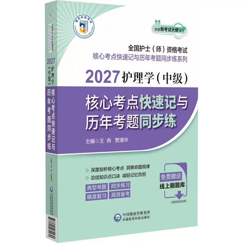 2027护理学(中级)核心考点快速记与历年考题同步练 王冉 贾清华 主编 全国护士(师)资格考试 中国医药科技出版社9787521462470
