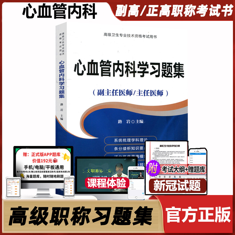 心血管科学习题集主任医师