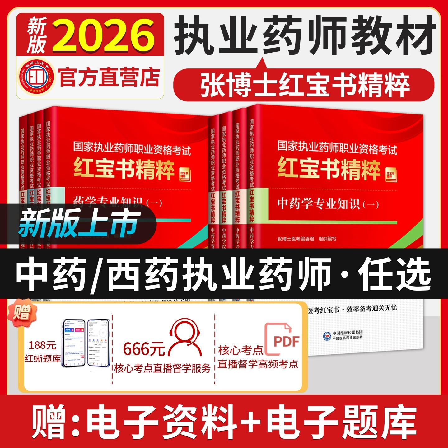 2026年新版国家执业药师考试中药学教材西药师张博士医考红宝书精粹药学专业知识一二职业资格书全套历年真题电子题库网课医药科技