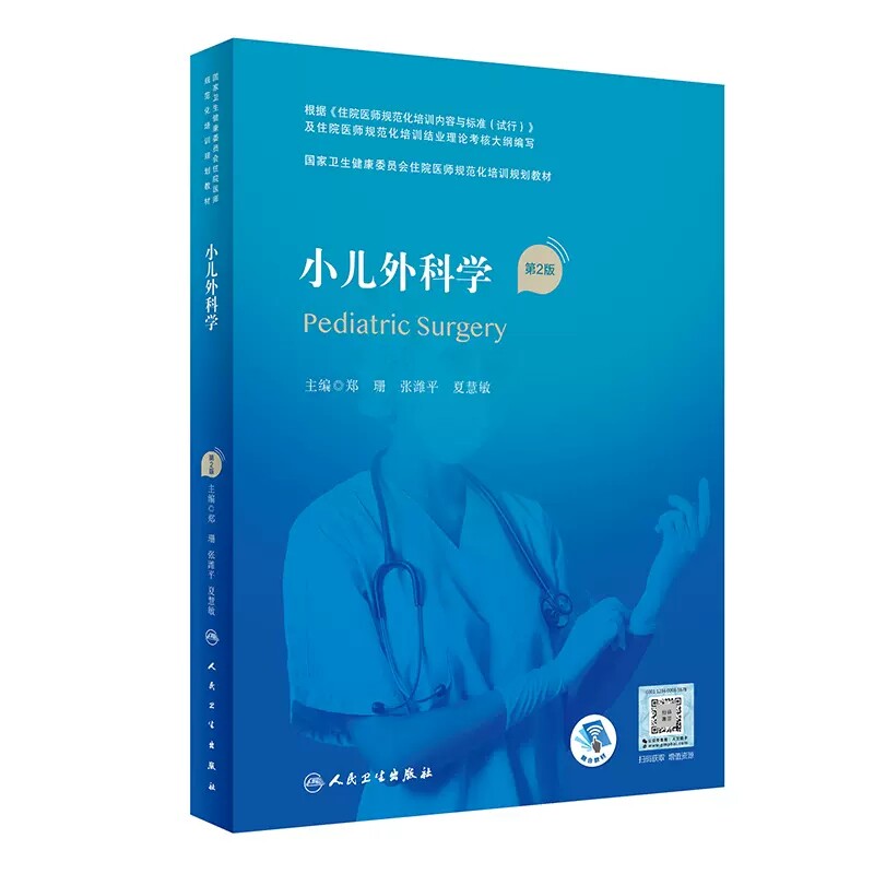 小儿外科学 第2版 国家卫生健康委员会住院医师规范化培训规划教材 郑珊 张潍平 夏慧敏主编 人民卫生出版社