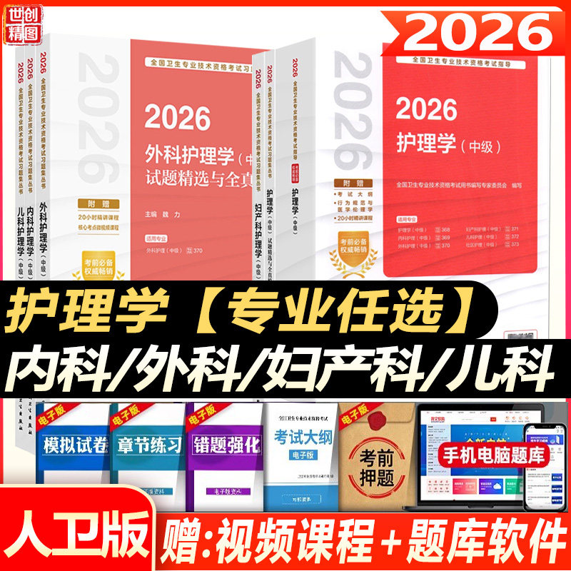 2027年主管护师资格考试指导教材内外妇产科儿科社区护理学中级试题精选与全真模拟试卷历年真题可搭随身记轻松过冲刺跑题库人卫版
