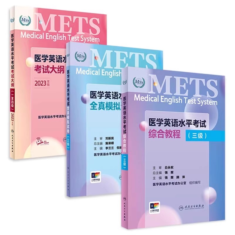 医学英语水平考试三级3级考试大纲全真模拟试卷综合教程3级METS全国医护强化教程应试指南教材书辅导外语书词汇3级人民卫生出版社