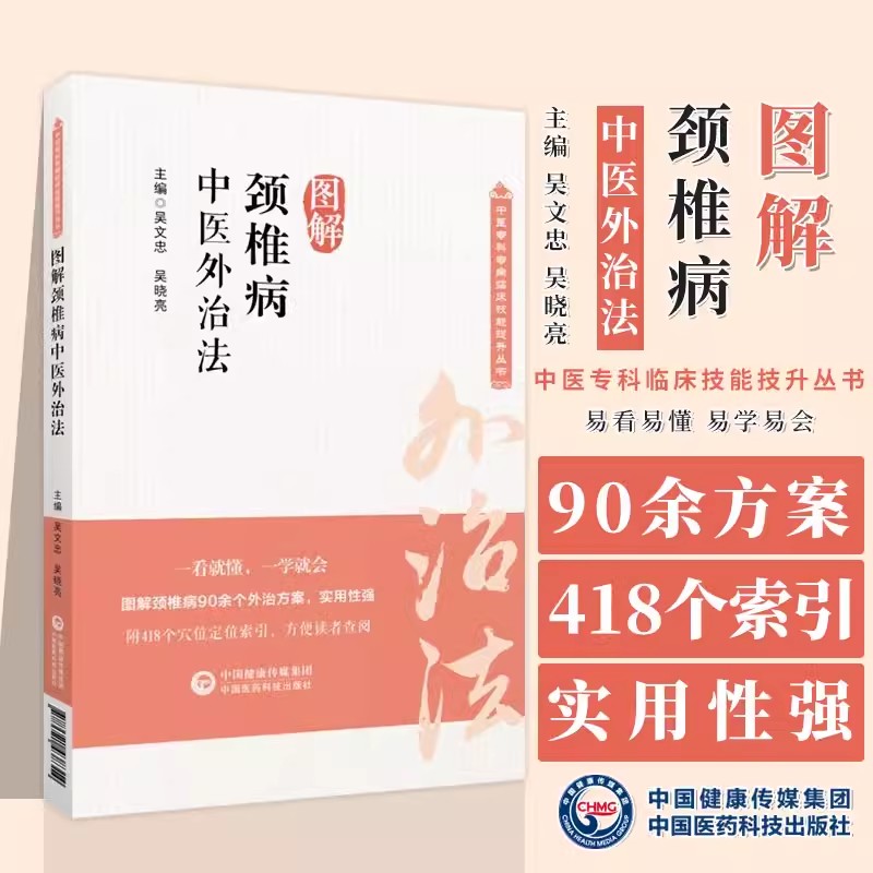 图解颈椎病中医外治法