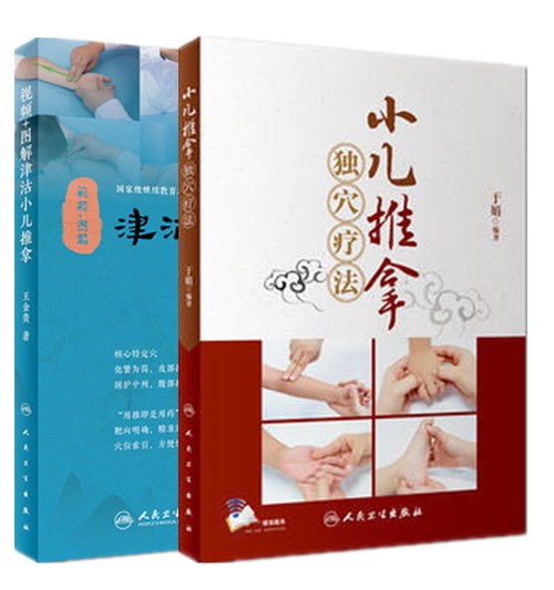 小儿推拿2本 小儿推拿独穴疗法(配增值)+视频+图解津沽小儿推拿 针灸推拿医学书籍书