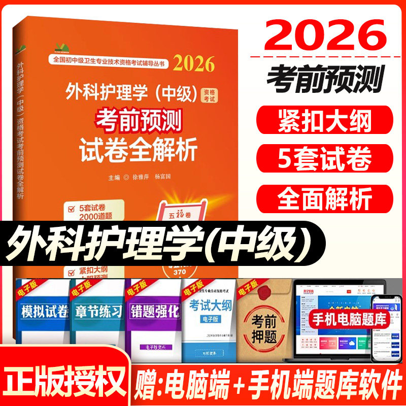 外科护理学中级资格考试考前预测试卷全解析2026主管护师外科护士卫生资格考试题库练习题模拟题冲刺押题真题人机对话题搭人卫