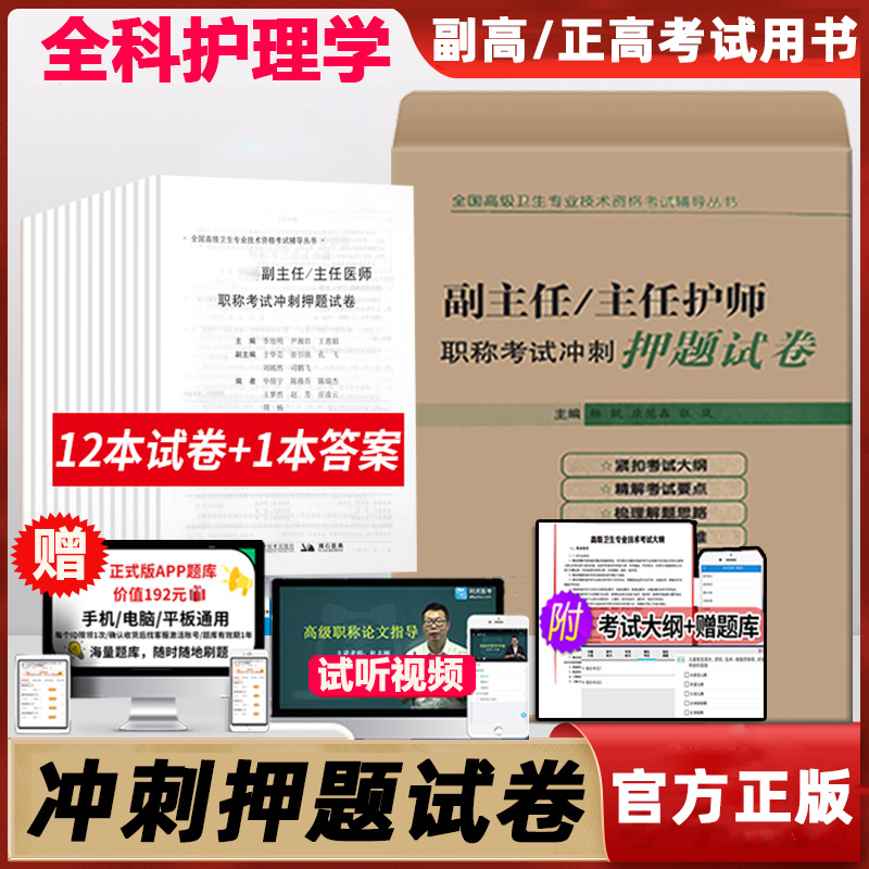 主任护师考试正高职称冲刺押题