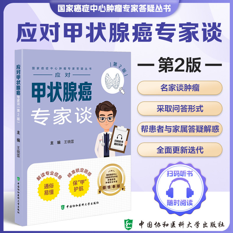 应对甲状腺癌专家谈 第2版 国家癌症中心肿瘤专家答疑丛书 王晓雷 主编 中国协和医科大学出版社 9787567924321