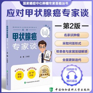 应对甲状腺癌专家谈 第2版 国家癌症中心肿瘤专家答疑丛书 王晓雷 主编 中国协和医科大学出版社 9787567924321