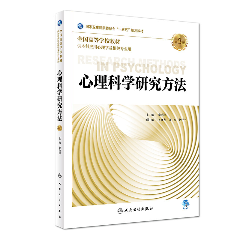 心理科学研究方法第三3版全国高等学校教材李功迎主编供本科应用