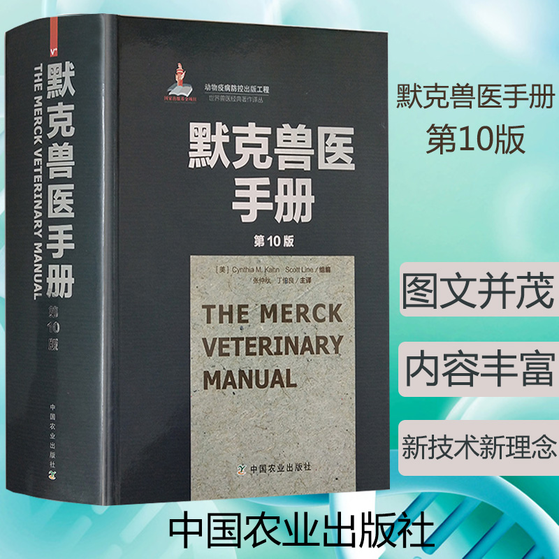 默克兽医手册 第10版 第十版 张仲秋基础兽医 管理 预防 临床兽医基础 疾病动物病疫诊断与治疗兽医药理学畜牧医学书籍书医书