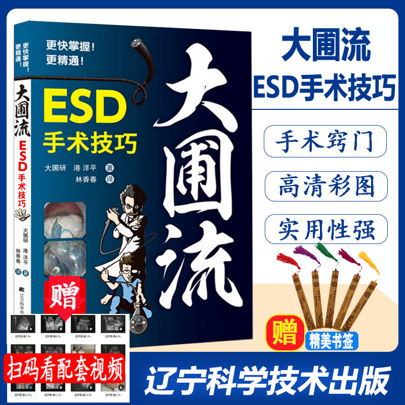 大圃流ESD手术技巧 内镜操作法方法书视频 大圃流的机器设定及治疗基本策略 大圃流ESD教程 大圃流技术书籍 胃病胃镜操作医学书籍