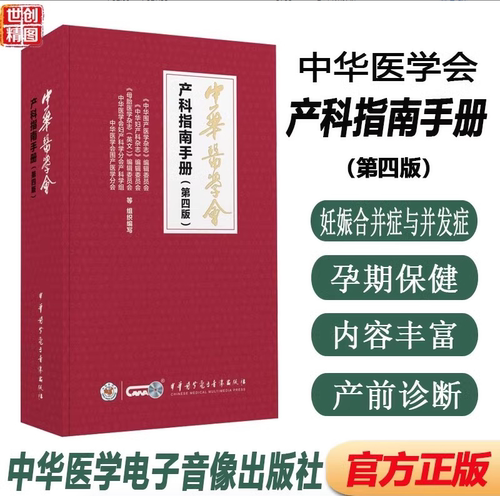 正版 2025年产科指南手册 第四版 中华医学会产科指南手册第4版 妊娠合并症与并发症 胎儿医学新生儿 妇产科医师 助产士妇产科护士
