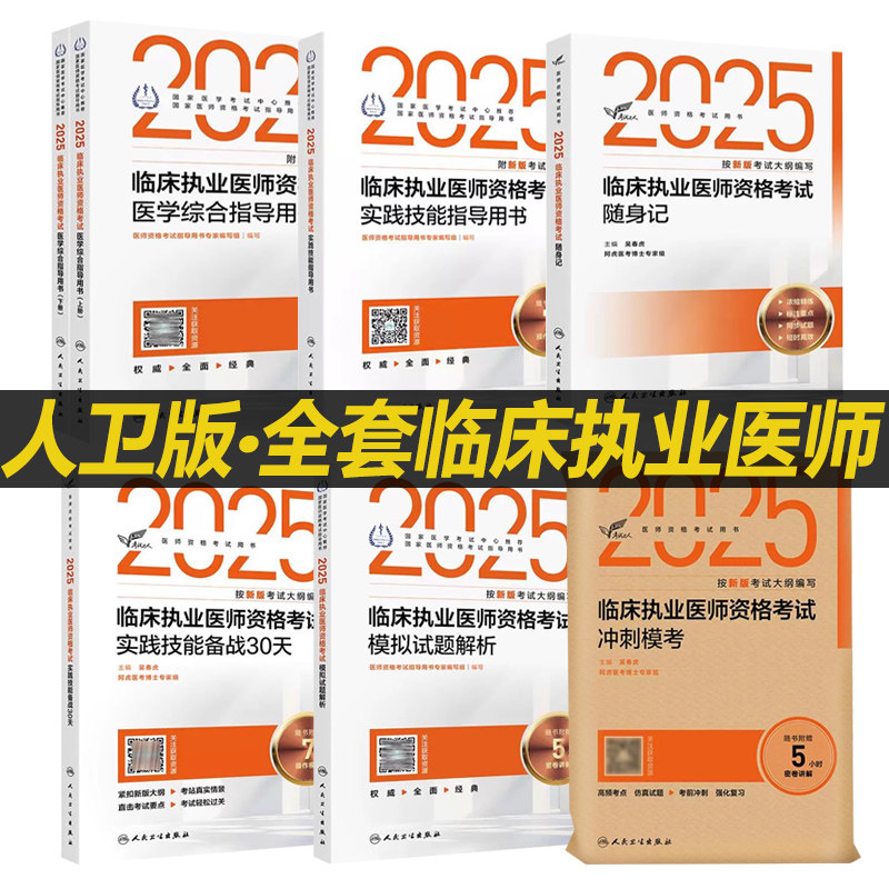 人卫版2025年临床执业医师考试用书国家助理医师资格考试教材执医历年真题医学综合指导实践技能模拟试题随身记题库讲义