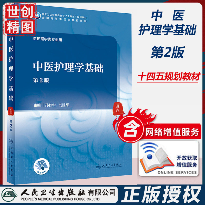 中医护理学基础本科增值