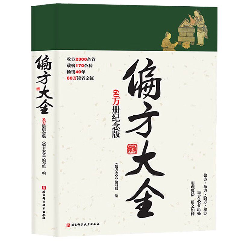 偏方大全 60万册纪念版 偏方大全编写组编 随书附赠足部反射区与主治病证高清卡片 中医中药保健 北京科学技术出版社9787571410209
