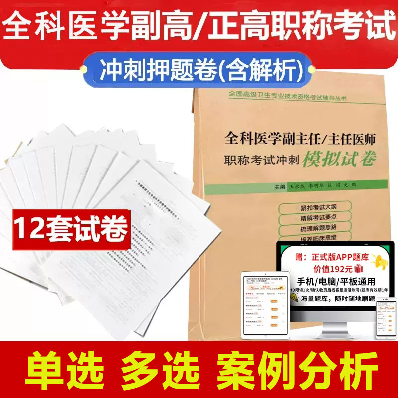 2024全科医学副主任医师职称考试冲刺模拟试卷押题卷高级正高副高主任医师考试题库练习题试题资料用书卫生职称考试书