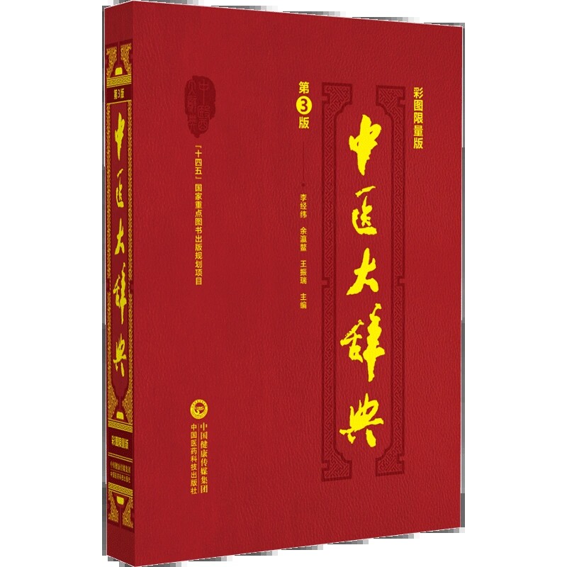 中医大辞典 彩图限量版 第3版 李经纬 余瀛鳌 王振瑞 主编 中国医药学 词典 十四五国家重点图书 中国医药科技出版社9787521434576