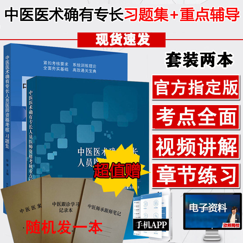 中医师承和确有专长人员医术医师资格考试考核重点辅导习题集传统医学出师培训用书书题库讲义笔试视频资料医师资格课件课程网课
