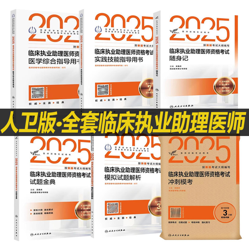 人卫版2025年临床执业助理医师资格证考试医学综合实践技能指导用书模拟试题解析历年真题试卷国家职业助理医师教材人民卫生出版社