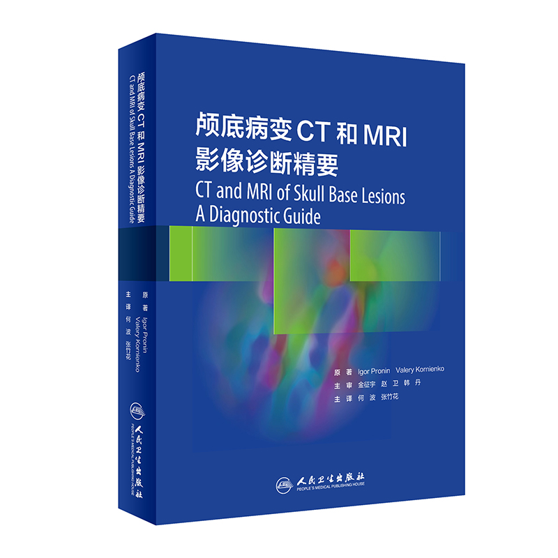 颅底病变CT和MRI影像诊断精要 何波 张竹花主译 颅底影像学眼眶颅面部前颅窝中颅窝后颅窝病变 人民卫生出版社