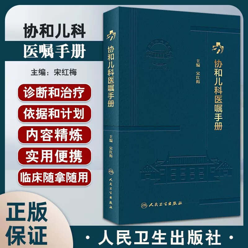 协和儿科医嘱手册药物剂量用法