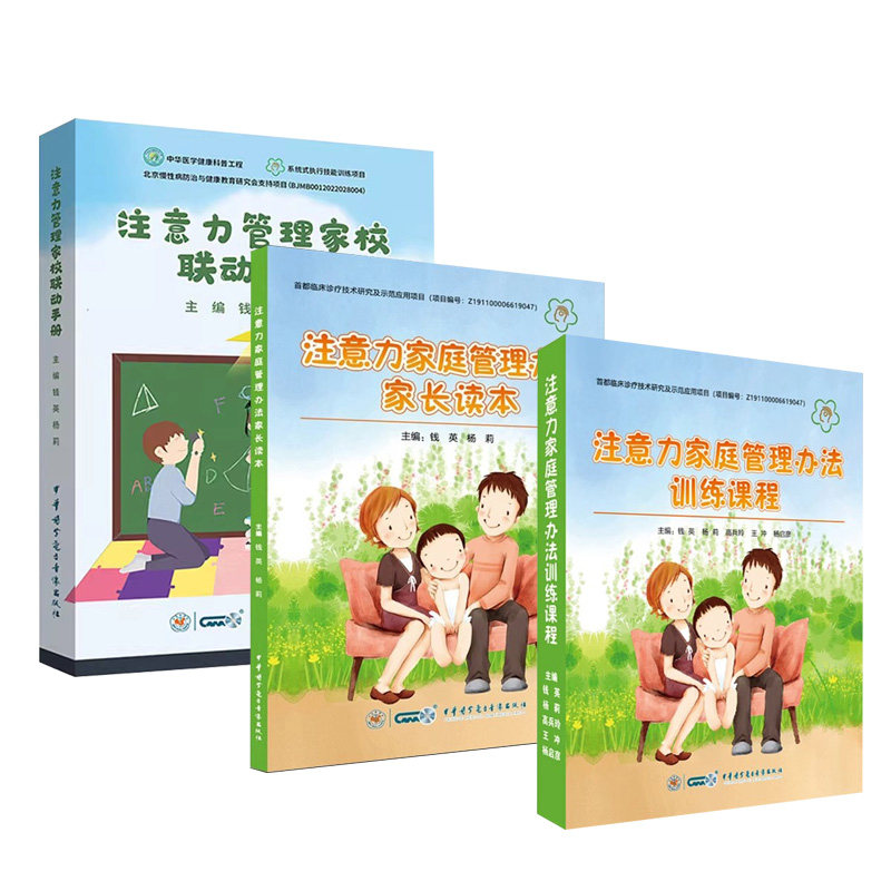注意力家庭管理办法家长读本+注意力家庭管理办法训练课程+管理家校联动手册 ADHD注意缺陷多动障碍能训练方案 中华医学电子音像图片