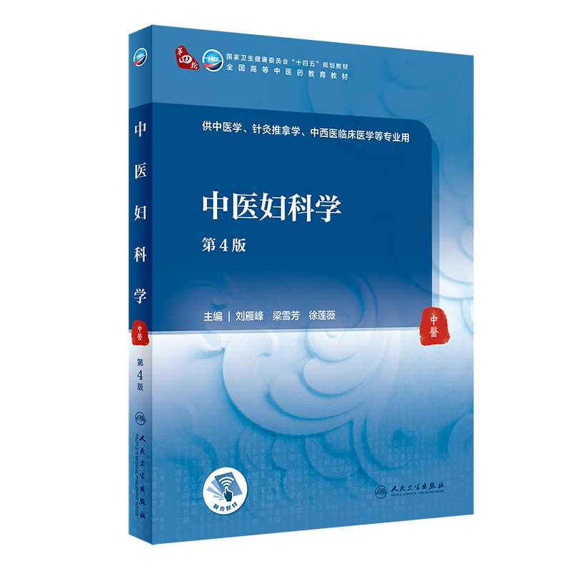 中医妇科学十四五规划教材